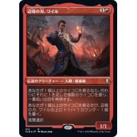 (エッチングFOIL)辺境の刃、ワイル/Wyll, Blade of Frontiers《日本語》【CLB】