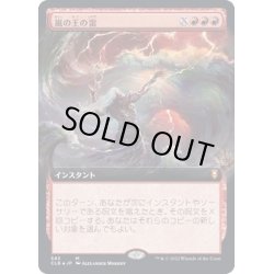 画像1: [EX](FOIL)(フルアート)嵐の王の雷/Storm King's Thunder《日本語》【CLB】