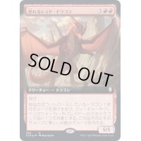 [EX](FOIL)(フルアート)怒れるレッド・ドラゴン/Wrathful Red Dragon《日本語》【CLB】