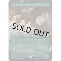 [EX](FOIL)(フルアート)エインシャント・ブロンズ・ドラゴン/Ancient Bronze Dragon《日本語》【CLB】