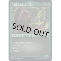 [EX+](エッチングFOIL)上品な灰色熊、ウィルソン/Wilson, Refined Grizzly《日本語》【CLB】
