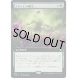 [EX](FOIL)(フルアート)ジャヘイラの休息/Jaheira's Respite《日本語》【CLB】