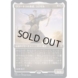 画像1: [EX+](エッチングFOIL)ヴラーキスの勇者、ラエゼル/Lae'zel, Vlaakith's Champion《日本語》【CLB】