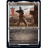 (エッチングFOIL)古参の兵士/Veteran Soldier《日本語》【CLB】