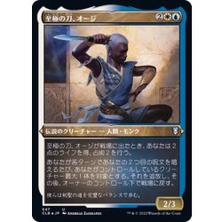 画像1: (エッチングFOIL)至極の刀、オージ/Oji, the Exquisite Blade《日本語》【CLB】