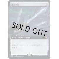 [EX+](フルアート)我々の刃/Blade of Selves《日本語》【CLB】
