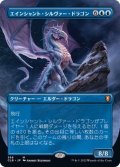 [EX+](FOIL)(フルアート)エインシャント・シルヴァー・ドラゴン/Ancient Silver Dragon《日本語》【CLB】