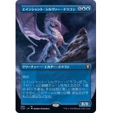 (フルアート)エインシャント・シルヴァー・ドラゴン/Ancient Silver Dragon《日本語》【CLB】