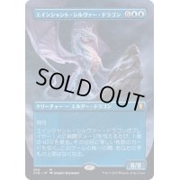 [EX](FOIL)(フルアート)エインシャント・シルヴァー・ドラゴン/Ancient Silver Dragon《日本語》【CLB】