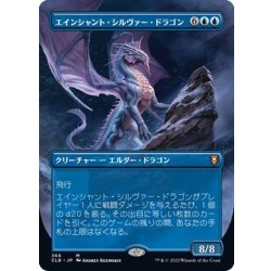 画像1: [EX+](FOIL)(フルアート)エインシャント・シルヴァー・ドラゴン/Ancient Silver Dragon《日本語》【CLB】