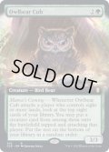 [EX](FOIL)(フルアート)アウルベアの仔/Owlbear Cub《英語》【CLB】