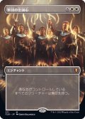 (FOIL)(フルアート)軍団の忠誠心/Legion Loyalty《日本語》【CLB】