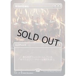 画像1: [EX](FOIL)(フルアート)軍団の忠誠心/Legion Loyalty《日本語》【CLB】