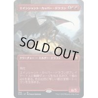 [EX](FOIL)(フルアート)エインシャント・カッパー・ドラゴン/Ancient Copper Dragon《日本語》【CLB】