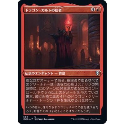 (エッチングFOIL)ドラゴン・カルトの信者/Dragon Cultist《日本語》【CLB】