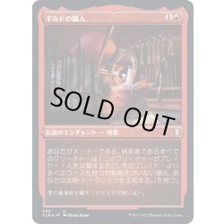 画像1: (エッチングFOIL)ギルドの職人/Guild Artisan《日本語》【CLB】
