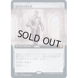 画像1: [EX+](FOIL)(フルアート)統率者の板金鎧/Commander's Plate《日本語》【CMR】