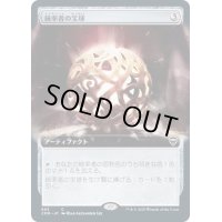 [EX+](FOIL)(フルアート)統率者の宝球/Commander's Sphere《日本語》【CMR】