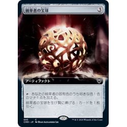 画像1: [EX+](FOIL)(フルアート)統率者の宝球/Commander's Sphere《日本語》【CMR】