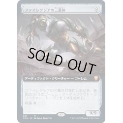 画像1: (FOIL)(フルアート)ファイレクシアの三重体/Phyrexian Triniform《日本語》【CMR】