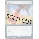 [EX+](FOIL)(フルアート)速足のブーツ/Swiftfoot Boots《日本語》【CMR】