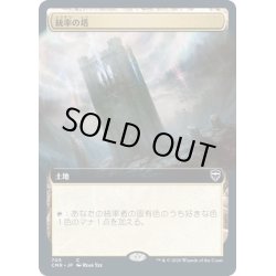 画像1: [EX+](FOIL)(フルアート)統率の塔/Command Tower《日本語》【CMR】