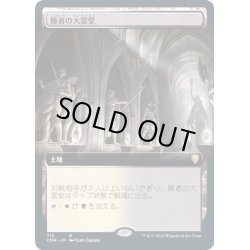 画像1: [EX](FOIL)(フルアート)勝者の大霊堂/Vault of Champions《日本語》【CMR】