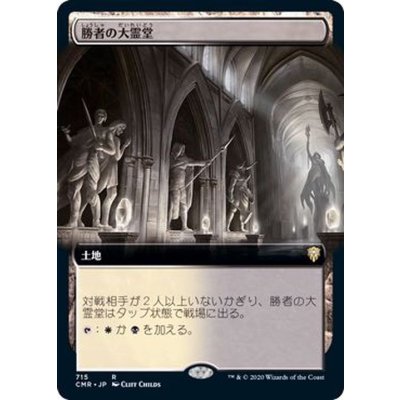 (フルアート)勝者の大霊堂/Vault of Champions《日本語》【CMR】