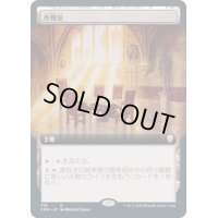 [EX+](FOIL)(フルアート)作戦室/War Room《日本語》【CMR】