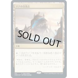 画像1: [PLD](FOIL)マナの合流点/Mana Confluence《日本語》【Buy-A-Box Promos(CMR)】