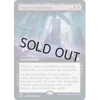 [EX+](FOIL)(フルアート)野望の宮廷/Court of Ambition《英語》【CMR】