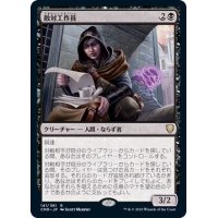 (FOIL)敵対工作員/Opposition Agent《日本語》【CMR】
