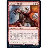 ヘルカイトの狩猟者/Hellkite Courser《日本語》【CMR】