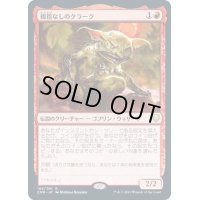 [EX+](FOIL)親指なしのクラーク/Krark, the Thumbless《日本語》【CMR】