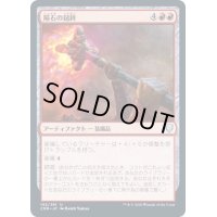(FOIL)隕石の鎚鉾/Meteoric Mace《日本語》【CMR】