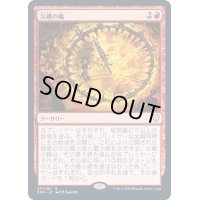 (FOIL)災難の輪/Wheel of Misfortune《日本語》【CMR】
