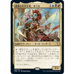 画像1: [EX+]粗暴な年代学者、オベカ/Obeka, Brute Chronologist《日本語》【CMR】