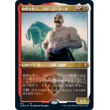 (エッチングFOIL)粗野な牧人、ブルース・タール/Bruse Tarl, Boorish Herder《日本語》【CMR】
