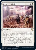 [EX](FOIL)アクローマの意志/Akroma's Will《日本語》【CMR】