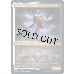 画像1: (エッチングFOIL)魂の守護者、ラーボス/Ravos, Soultender《日本語》【CMR】