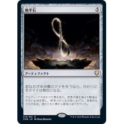 画像1: (FOIL)地平石/Horizon Stone《日本語》【CMR】