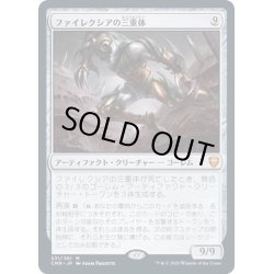 画像1: [EX+](FOIL)ファイレクシアの三重体/Phyrexian Triniform《日本語》【CMR】