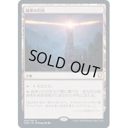 画像1: [EX+](FOIL)統率の灯台/Command Beacon《日本語》【CMR】