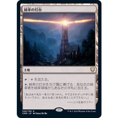 統率の灯台/Command Beacon《日本語》【CMR】