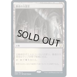 画像1: [EX+](FOIL)勝者の大霊堂/Vault of Champions《日本語》【CMR】