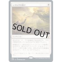 [EX]シガルダの助け/Sigarda's Aid《日本語》【CMR】