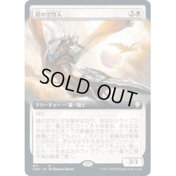 画像1: (FOIL)(フルアート)鎧の空狩人/Armored Skyhunter《日本語》【CMR】