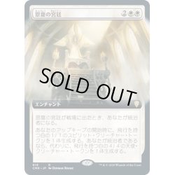 画像1: [EX+](FOIL)(フルアート)恩寵の宮廷/Court of Grace《日本語》【CMR】