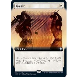 画像1: [EX+](フルアート)剣を鍬に/Swords to Plowshares《日本語》【CMR】