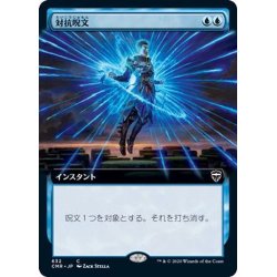 画像1: (FOIL)(フルアート)対抗呪文/Counterspell《日本語》【CMR】